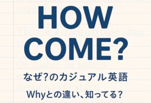 ネイティブがよく使う「How come」の意味と使い方｜Whyとの違いもわかりやすく解説！ | LifeENGLISH