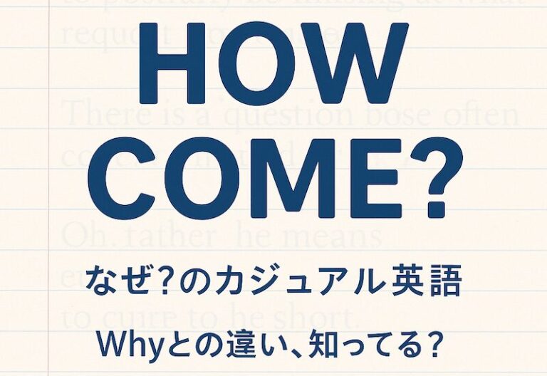ネイティブがよく使う「How come」の意味と使い方｜Whyとの違いもわかりやすく解説！ | LifeENGLISH